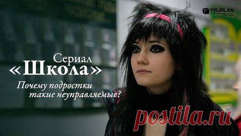 Сериал «Школа» Валерии Гай Германики, вышедший еще в 2010 году, стал объектом бесконечного количества критических отзывов.