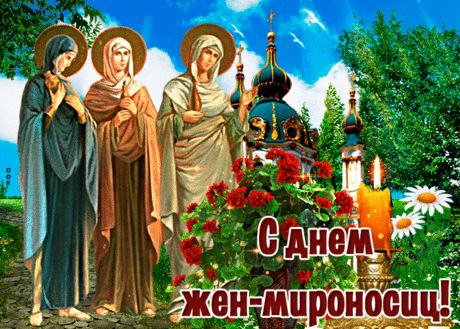 День Жен-мироносиц,
Покрыт светлой тайной.
И чудом добра озарен,
Желаем всем женщинам мы.