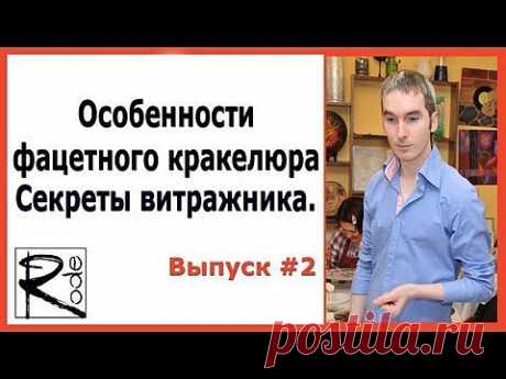 КРАКЕЛЮР ИЗ ФАЦЕТНОГО ЛАКА НА СТЕКЛЕ. Особенности. Секреты витражника 2. Вячеслав Родэ - YouTube