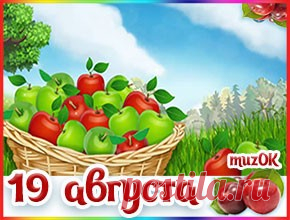 Музыкальная видео открытка с Яблочным спасом * МУЗыкальный подарОК Музыкальная видео открытка с Яблочным спасом. Красивое видео поздравление на Яблочный спас тебе в подарок. 19 августа. Короткое видео