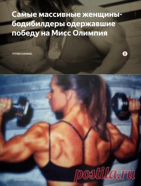 Самые массивные женщины-бодибилдеры одержавшие победу на Мисс Олимпия | fitnechannel | Яндекс Дзен