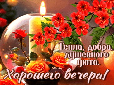 Анимированная открытка Добрый вечер!