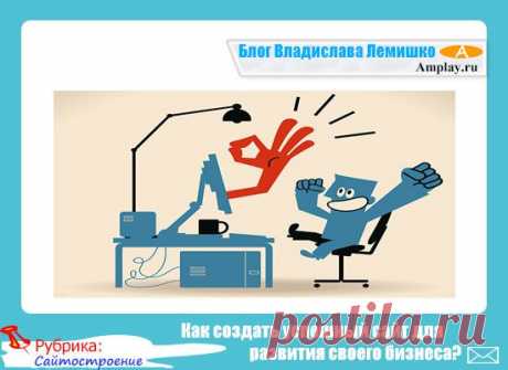 Как создать успешный сайт для развития своего бизнеса?