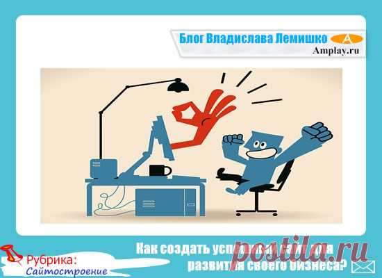 Как создать успешный сайт для развития своего бизнеса?