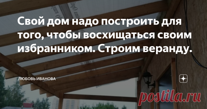 Свой дом надо построить для того, чтобы восхищаться своим избранником. Строим веранду. После мультика 
