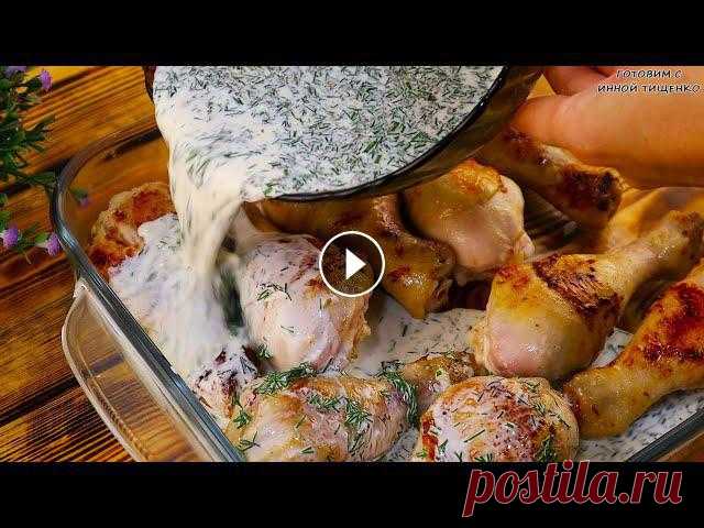Такой Рецепт Готовят Уже Все Мои Соседи. Куриные ножки в сливочном соусе Такой Рецепт Готовят Уже Все Мои Соседи. Куриные ножки в сливочном соусе Текстовый вариант: https://inntiko.com/recipies/item/kurinye-nozhki-v-slivoch...