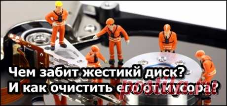 Чем занят жесткий диск и как очистить от ненужных файлов?