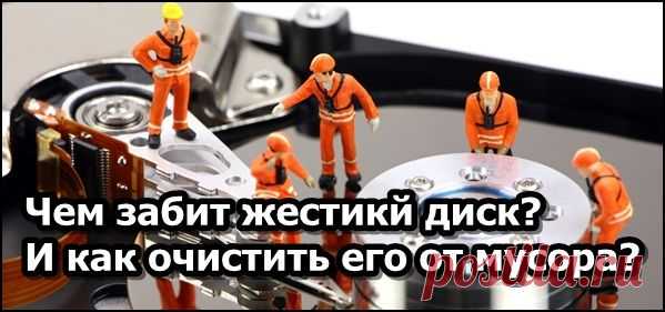 Чем занят жесткий диск и как очистить от ненужных файлов?