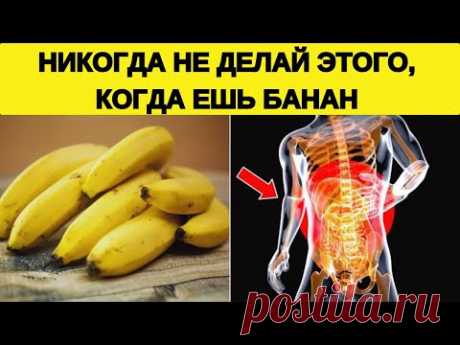 7 ОШИБОК, КОТОРЫХ ВАМ НИКОГДА НЕ СЛЕДУЕТ ДОПУСКАТЬ ПРИ УПОТРЕБЛЕНИИ БАНАНА
