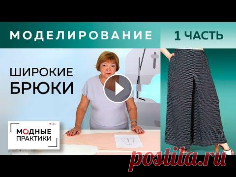 Широкие брюки со складками. Урок моделирования интересных широких брюк от базовой основы. Часть 1. Идею оригинальных широких брюк со складками и идеальной посадкой нам подала наша подписчица, Вероника. Мы решили, что обязательно должны сшить их - да...