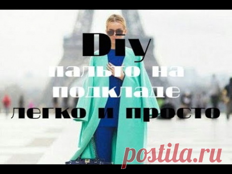 Как сшить пальто легко и просто