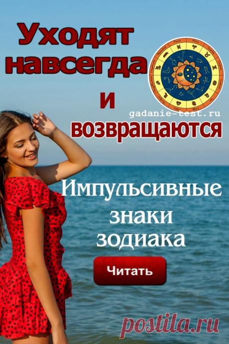 Уходят навсегда и возвращаются. Импульсивные знаки зодиака. | СЕКРЕТ