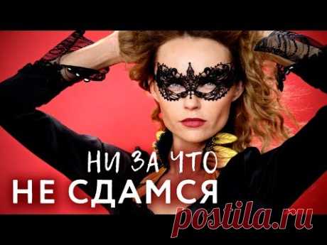 Ни за что не сдамся (Премьера фильм 2017). Мелодрама @ Русские сериалы