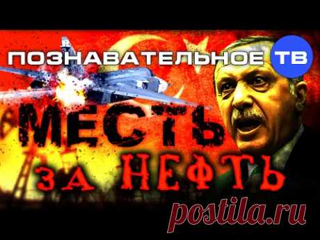 Месть за нефть (Познавательное ТВ, Артём Войтенков) - YouTube