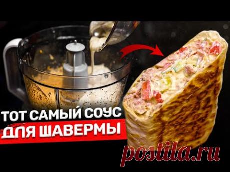 ТОТ САМЫЙ густой соус для шавермы! Идеальные граммовки!