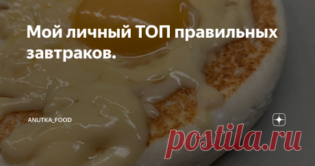 Мой личный ТОП правильных завтраков. Очень здорово, когда правильные завтраки не только полезные, но и вкусные.
