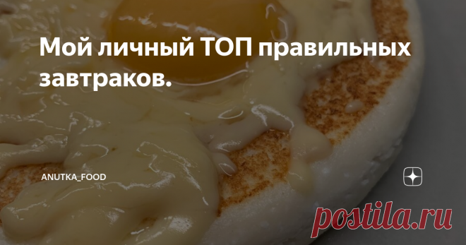 Мой личный ТОП правильных завтраков. Очень здорово, когда правильные завтраки не только полезные, но и вкусные.
