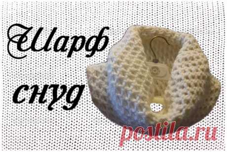 шарф снуд