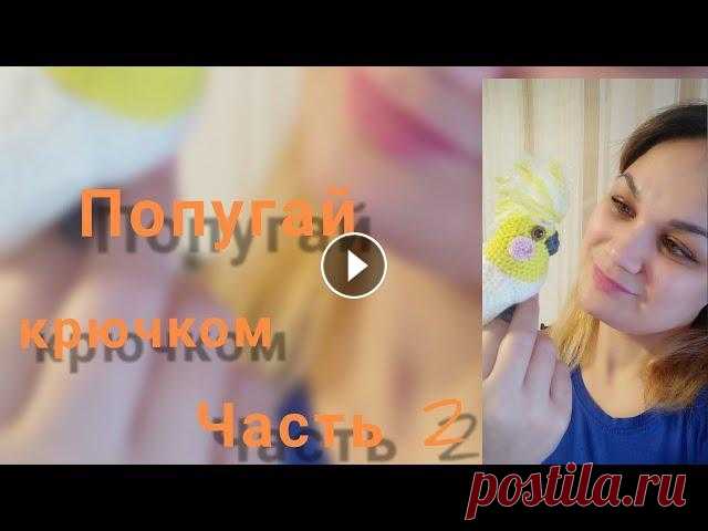 Попугайчик крючком. Часть 2. Крылья. ВНИМАНИЕ! В видео на 12:30 ошибка! Нижнюю часть левого крылышка, того, что, сшиваем первым, нужно перевернуть (3 ссн вниз)...