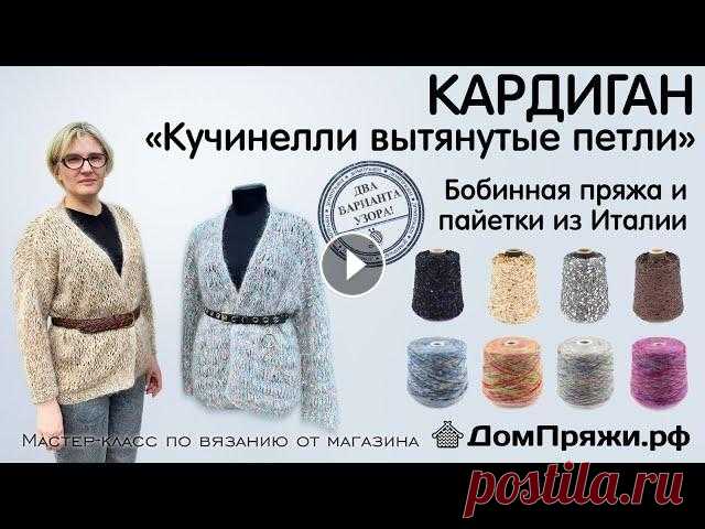 Вяжем кардиган по мотивам Кучинелли. #Мульти_Кучи . Вытянутые петли. Кардиган по мотивам Кучинелли. Два вида рисунка. Вытянутые петли. Это видео — дополнение к описанию:...