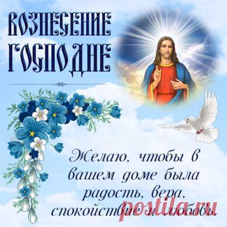 Я желаю верить в чудо, жить с надеждой,
И творить вокруг хорошие дела.
Я желаю, чтобы мир был безмятежным,
И молитвы сила чтобы ожила!
Поздравляю с Вознесением Господним!