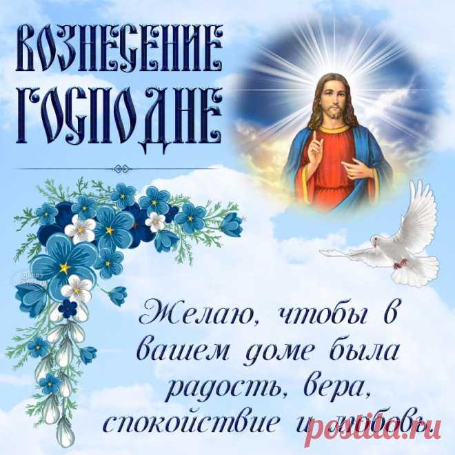 Я желаю верить в чудо, жить с надеждой,
И творить вокруг хорошие дела.
Я желаю, чтобы мир был безмятежным,
И молитвы сила чтобы ожила!
Поздравляю с Вознесением Господним!