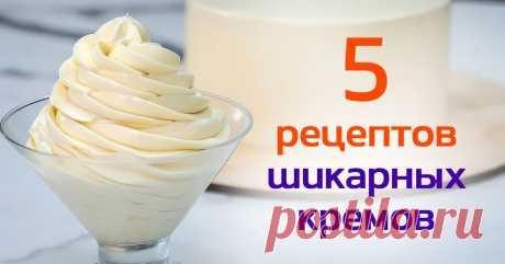 Масляный, шоколадный и клубничный: роскошные кремы на любой вкус Для отменных десертов.