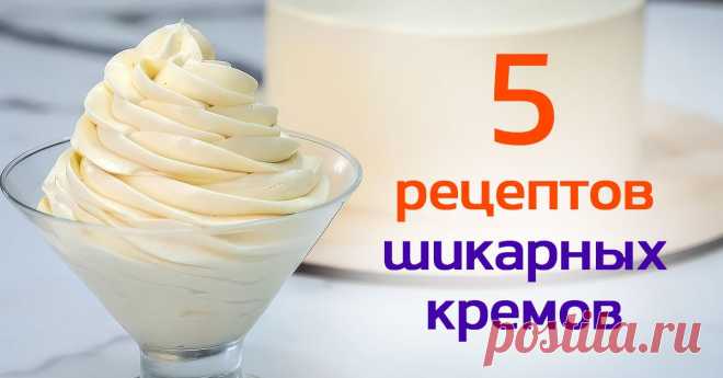 Масляный, шоколадный и клубничный: роскошные кремы на любой вкус Для отменных десертов.