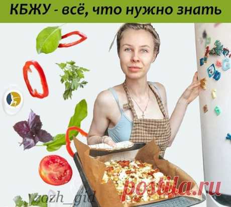 ЧТО ЭТО ТАКОЕ И ЗАЧЕМ ОНО НУЖНО?
⠀
КБЖУ - это сокращение от терминов "калории, белки, жиры, углеводы".
⠀
Как добиться красивого и подтянутого тела? На первый взгляд ответ очевиден: нужно меньше есть и больше заниматься. Но...
⠀
Но все не так просто в реальности! Если вы будете бессистемно сокращать количество потребляемой пиши, то ваш организм не будет получать необходимое ему количество питательных веществ, что в скором времени приведет к проблемам со здоровьем. Но и это ...