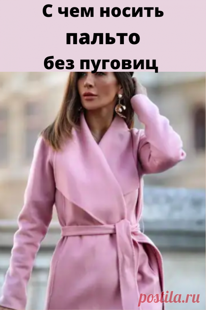 Речь идет о привлекательном пальто без пуговиц, которое обычно носят нараспашку.
