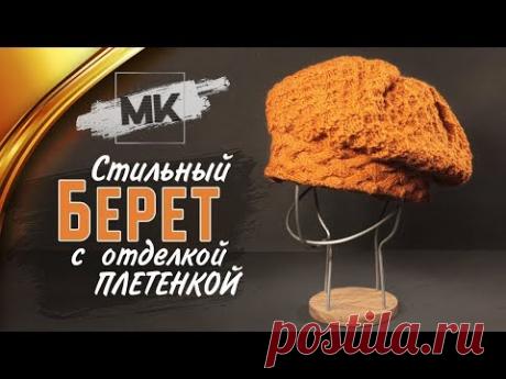 ВЯЖЕМ БЕРЕТ ПЛЕТЕНКОЙ / Как связать женский берет быстро и просто - YouTube