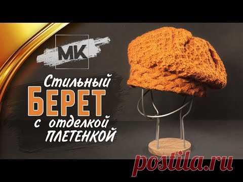 ВЯЖЕМ БЕРЕТ ПЛЕТЕНКОЙ / Как связать женский берет быстро и просто