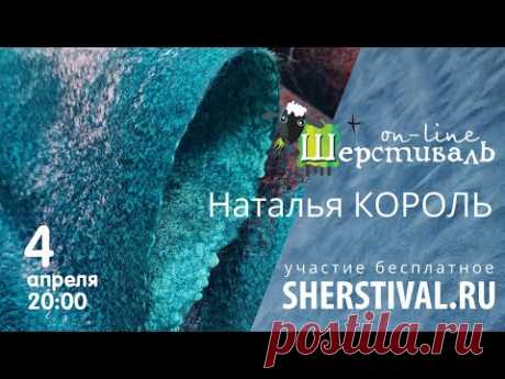Наталья Король «Бленды в тонком войлоке»