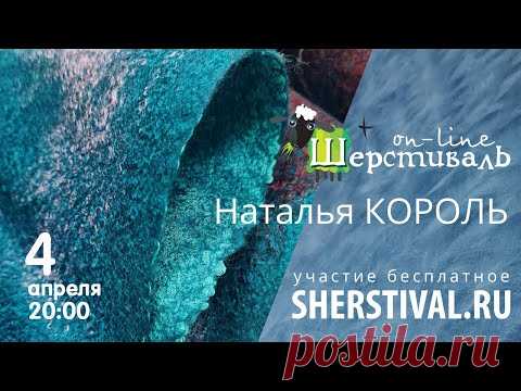 Наталья Король «Бленды в тонком войлоке»