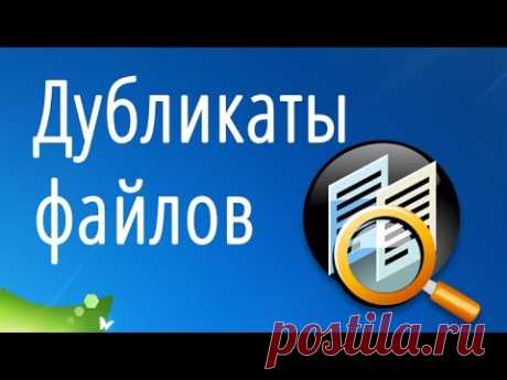Поиск дубликатов файлов. Проще уже некуда!