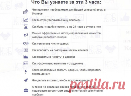 Что Вы узнаете за эти 3 часа:

- Как быстро увеличить Вашу прибыль
- Самые эффективные методы привлечения клиентов, которые работают сегодня
- Как повлиять на повторные заказы клиента
- А также 18 реальных кейсов предпринимателей с пошаговым алгоритмом внедрения техник увеличения прибыли

 Подробности и регистрация - https://vk.cc/6V5rNf
