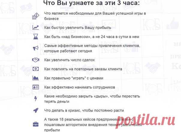 Что Вы узнаете за эти 3 часа:

- Как быстро увеличить Вашу прибыль
- Самые эффективные методы привлечения клиентов, которые работают сегодня
- Как повлиять на повторные заказы клиента
- А также 18 реальных кейсов предпринимателей с пошаговым алгоритмом внедрения техник увеличения прибыли

 Подробности и регистрация - https://vk.cc/6V5rNf
