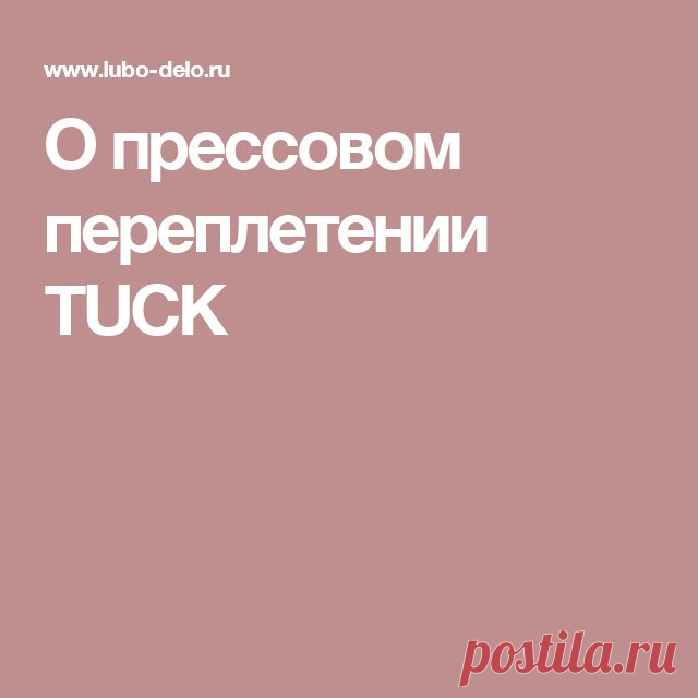 О прессовом переплетении TUCK