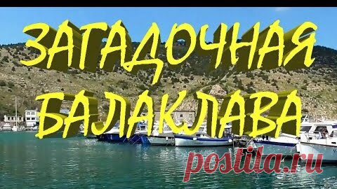 По Крыму с Дариной | Крым. Балаклава. Крепость Чембало.