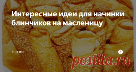 Интересные идеи для начинки блинчиков на масленицу Масленница - как вкусно в этом слове... То есть много. Блины печь будем? А есть? Блины, блинчики. Просто так есть тесто - это скукота! Мы за разнообразие! Иу!
Итак, разберем вкуснейшие начинки, которые удивят гостей и не оставят равнодушными хозяев.
1. Конечно же сметана. Блинчики со сметаной обожают все. По вкусу добавляется еще либо сахар, либо соль. Снимаете блинчик со сковородки (или блин, что