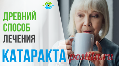 О катаракте и древний способ лечения хлебными каплями — Смотреть в Эфире