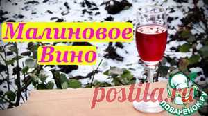 Малиновое вино, рецепт домашнего вина - кулинарный рецепт