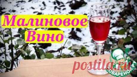 Малиновое вино, рецепт домашнего вина - кулинарный рецепт