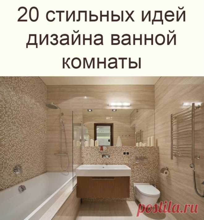 20 стильных идей дизайна ванной комнаты