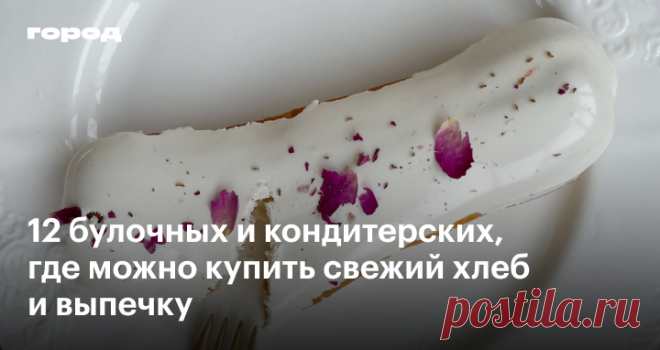 Углеводный улет: 12 отличных булочных и кондитерских Москвы Где можно купить хлеб, выпечку и десерты