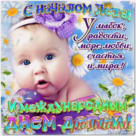 С началом лета! и международным днем детей!