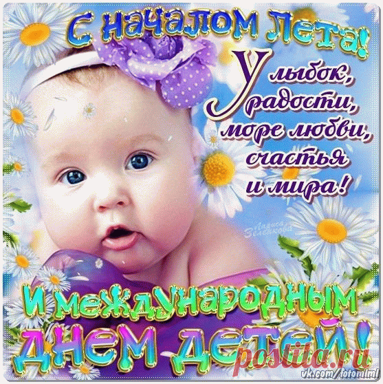 С началом лета! и международным днем детей!