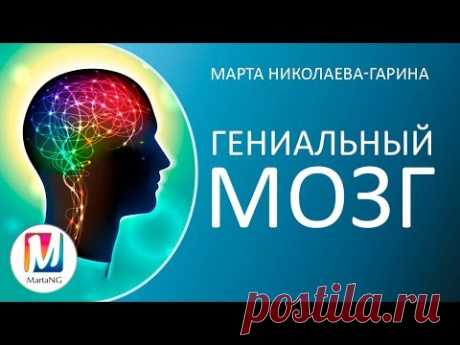 ГЕНИАЛЬНЫЙ МОЗГ | Видеосеанс Марты Николаевой-Гариной