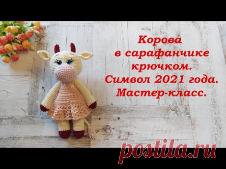 Корова в сарафанчике крючком. Символ 2021 года. Мастер-класс.