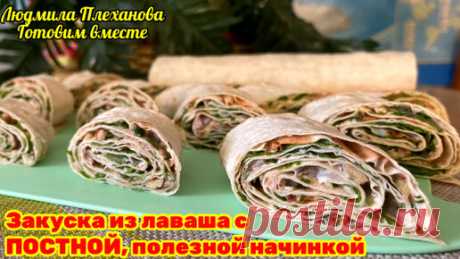 Эту постную начинку для закуски из лаваша я придумала сама (нигде не подслушивала 😉). Рулетики получаются вкусные, сытные (и недорого) | Людмила Плеханова Готовим вместе. Еда | Дзен